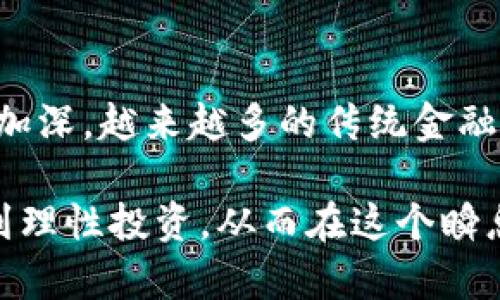   加密货币存在哪些风险？全面解析与应对策略 /   

加密货币,投资风险,安全性,市场波动,法律合规/guanjianci

随着区块链技术的发展和加密货币的迅猛兴起，越来越多的人开始关注这项新兴的投资方式。加密货币的魅力在于其去中心化、低交易成本以及潜在的高回报。然而，这种投资方式并非没有风险。 

在探讨加密货币的风险之前，我们首先需要理解加密货币的基本概念。加密货币是一种使用加密技术来保障交易安全、控制新单位的生成以及验证资产转移的数字货币。最著名的加密货币包括比特币（Bitcoin）、以太坊（Ethereum）等。虽然它们的潜在回报使得许多投资者趋之若鹜，但我们不能忽视伴随而来的各种风险。

市场波动性风险

加密货币市场的波动性极大，是其最显著的风险之一。与传统金融市场相比，加密货币的价格更容易受到情绪、新闻和社会舆论的影响。例如，当Twitter上的一条消息或重要人物的言论发布后，加密货币的价格可能在短时间内产生剧烈波动。这种价格的剧烈波动使得投资者面临巨大的损失风险。

根据市场研究，某些加密货币的价格在一年内可能会上涨数倍，但也可能在瞬间下跌到原本价值的五分之一。这种上述现象往往导致短期投资者在追逐利润过程中忽视理性投资，从而加大了市场泡沫的风险。

安全性风险

加密货币的安全性是一个复杂的问题。尽管区块链技术本身具有很高的安全性，但仍然存在许多其他安全隐患。例如，加密货币钱包的安全漏洞，或是交易平台遭受黑客攻击。不少投资者在使用集中交易所进行交易时，可能会面临因平台安全问题而导致资产被盗的风险。此外，个人用户的操作失误（如丢失密码或密钥）也可能导致资金无法找回。

为了减少安全性风险，投资者应该选择声誉良好的交易平台，并尽量将资产存放在自己的硬件钱包中。定期更新软件与系统，以及使用复杂的密码和双重认证，也是提升资金安全的重要措施。

法律合规风险

随着加密货币的普及，监管机构正在不断加强对该行业的监督。不同国家对于加密货币的态度各不相同，一些国家对加密货币持欢迎态度，而另一些国家则对其实施严格的管制或完全禁止。

例如，在一些国家，加密货币的交易可能面临高额的税收问题，或是在法律上被认定为非法资金转移的风险。这种法律合规风险可能导致投资者面临罚款或资产被没收的后果。为了应对这类风险，投资者需要时刻关注各国相关政策，并确保自己的投资活动符合当地法规。

欺诈和诈骗风险

随着加密货币市场的火爆，许多欺诈和诈骗案件也随之而来。这些骗局常常在市场低迷时尤其猖獗，投资者在寻求快钱时容易被迷惑。常见的欺诈形式包括虚假交易平台、庞氏骗局及钓鱼网站。

用户在投资之前，应当对项目进行深入调查，查看其团队背景、项目白皮书、社区反馈等信息。许多成功的加密货币项目都会有透明的运营和可靠的技术支持，投资者应谨慎选择，避免盲目跟风。

可能相关问题探讨

1. 如何安全投资加密货币？

在加密货币世界中，安全投资是每一个投资者都应牢记的原则。首先，选择安全可靠的交易平台是确保资金安全的第一步。知名度高且在行业内口碑良好的交易所（如Coinbase、Binance等）通常有更严格的安全措施。其次，将大部分资金存储在冷钱包中也是保护投资的有效方式，冷钱包是离线存储，只在必要时连接网络。最后，投资者还应学习使用双重认证提高账户的安全性，降低被盗风险。

2. 加密货币的市场技术分析该如何进行？

技术分析是评估加密货币市场趋势的主要方法之一。投资者通常通过图表、趋势线、移动平均线等工具来分析市场走势。通常，投资者会关注重大新闻事件及宏观经济数据对市场的影响。同时，成交量也是技术分析的重要指标，交易量的变化可能预示着市场的反转信号。总体来说，了解并掌握图表分析、基本面分析、量价分析等多种分析技能，才能更好地制定投资策略。

3. 投资加密货币适合哪个人群？

投资加密货币适合那些具备一定风险承受能力并愿意投入时间进行研究的人群。对于初学者或缺乏经验的人，投资加密货币可能面临较大的风险。因此，强烈建议对加密货币有基本了解、能够明确投资目标和风险偏好的人参与。对于富有冒险精神和提高风险容忍度的年轻投资者，或是寻求多元投资组合的机构投资者，加密货币都是值得关注的领域。

4. 加密货币的未来发展趋势是什么？

当前，加密货币正处于不断发展的状态，未来的发展趋势主要集中在三个方面：第一，监管将逐步完善。随着越来越多的国家认识到加密货币的重要性，相关法规也将逐步出台。第二，金融机构的参与将进一步加深，越来越多的传统金融机构开始布局加密货币市场。第三，技术的发展将促进智能合约、去中心化金融（DeFi）、非同质化代币（NFT）等新兴类别的发展。这些趋势将推动加密货币的普及与应用，让其在未来金融市场中占据一席之地。

综上所述，尽管加密货币投资具有风险，但只要采取适当的风险管理措施，做好前期的市场调研与学习，其实是可以获得较大的投资回报的。重要的是，每位投资者都应保持合理的风险意识与市场洞察力，做到理性投资，从而在这个瞬息万变的市场中立足。 