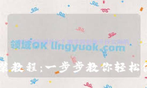 TP钱包下载安装教程:一步步教你轻松使用TP Wallet