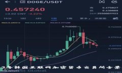 2023年韩国互联网加密货币