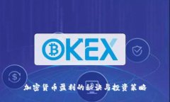 加密货币盈利的秘诀与投