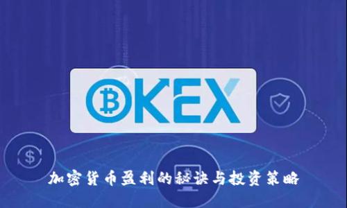 加密货币盈利的秘诀与投资策略