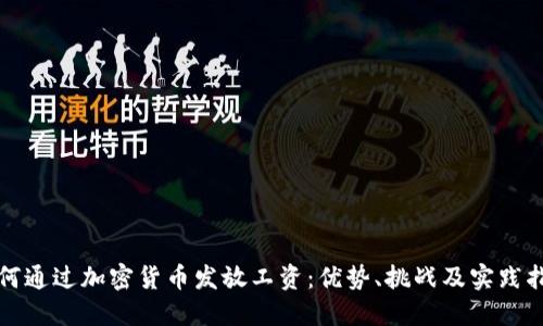 如何通过加密货币发放工资:优势、挑战及实践指南
