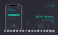 怎样加密货币账户安全加