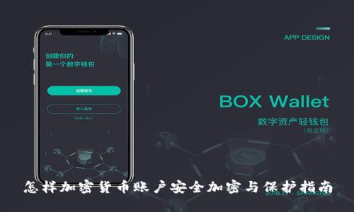 怎样加密货币账户安全加密与保护指南