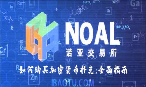 如何购买加密货币扑克:全面指南