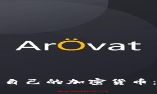 如何开发自己的加密货币:全面指南