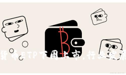 首个加密货币ETP下周上市,行业发展新里程碑