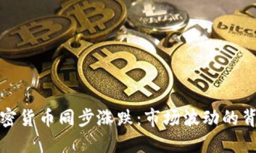 加密货币同步涨跌:市场波动的背后
