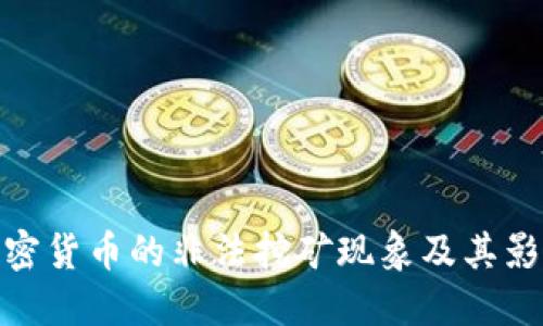 加密货币的非法挖矿现象及其影响