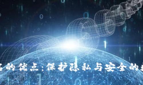 加密货币匿名的优点:保护隐私与安全的数字货币未来