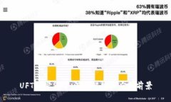 UFT加密货币：深入解析及