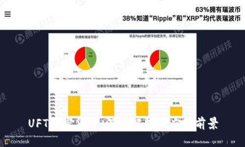 UFT加密货币:深入解析及应用前景