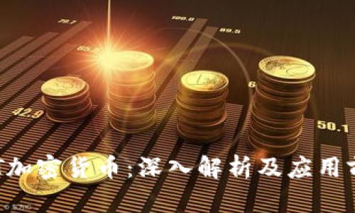 UFT加密货币:深入解析及应用前景