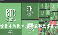 签到赚加密货币的软件：