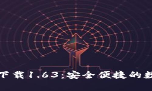 : TP钱包安卓版下载1.63：安全便捷的数字资产管理工具