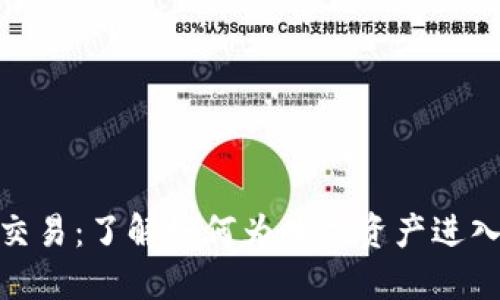 加密货币上市交易:了解如何为数字资产进入市场铺平道路