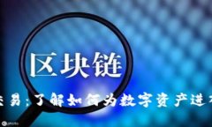 加密货币上市交易：了解