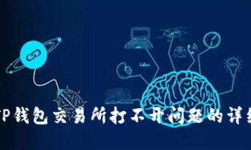 解决TP钱包交易所打不开问题的详细指南
