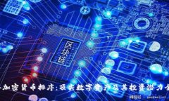 2023年加密货币排序：顶尖
