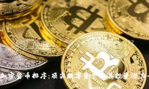 2023年加密货币排序:顶尖数字资产及其投资潜力全面分析
