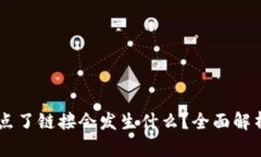 tp钱包DApp点了链接会发生