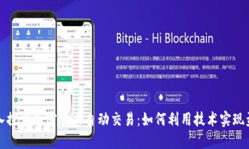 深入探索加密货币自动交易:如何利用技术实现盈利