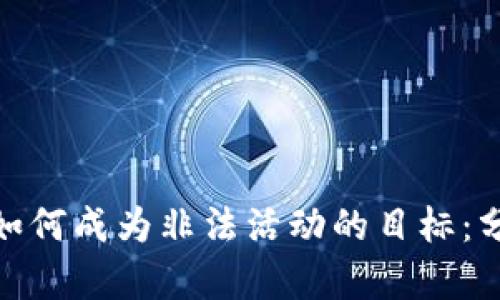加密货币如何成为非法活动的目标:分析与应对