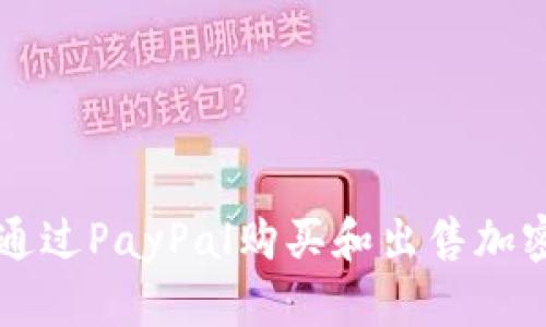 如何通过PayPal购买和出售加密货币