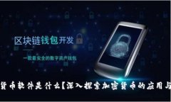 加密货币软件是什么？深