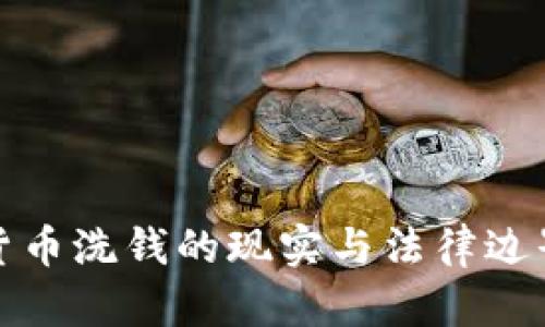 加密货币洗钱的现实与法律边界分析
