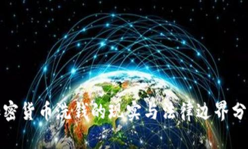 加密货币洗钱的现实与法律边界分析