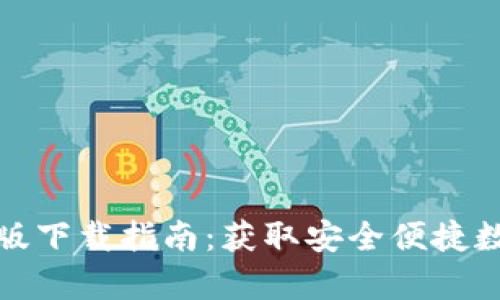TP钱包安卓版下载指南:获取安全便捷数字货币钱包