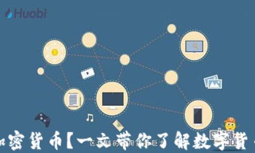 什么是加密货币?一文带你了解数字货币的世界