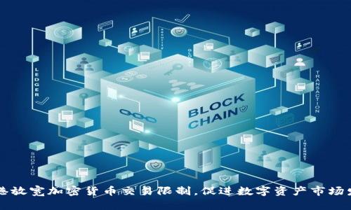 香港放宽加密货币交易限制,促进数字资产市场发展
