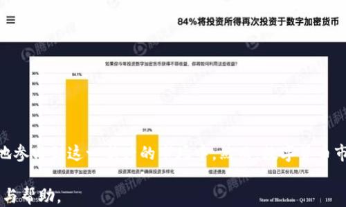 
  TP钱包如何将币转至交易所的详细指南 / 

关键词：
 guanjianci TP钱包, 转币, 交易所, 加密货币, 钱包使用 /guanjianci 

---

引言
在数字货币的世界里，TP钱包作为一款热门的加密货币钱包，深受用户喜爱。用户们经常需要将币转移到交易所进行交易或兑换。这篇文章将深入探讨TP钱包如何转币到交易所的过程，包括具体步骤、注意事项以及常见问题的解答，帮助用户们更顺利地进行币的转移。

TP钱包的基本功能
TP钱包是一款支持多种加密货币的数字钱包，主要功能包括安全存储、转账、收款、交易记录查询等。作为去中心化的钱包，TP钱包不仅提供了用户友好的界面，而且具备较高的安全性，使得用户能够放心使用。

TP钱包转币到交易所的步骤
要将币从TP钱包转至交易所，一般需经历以下几个步骤：
ol
    listrong选择交易所：/strong首先，用户需确定要转币的目标交易所，比如币安、火币或其他平台。确保你在交易所中拥有有效的账号，并已完成KYC认证。/li
    listrong获取地址：/strong在交易所中，找到“充值”或“存款”栏目，选择你要充值的币种，系统会提供一个充值地址。务必复制这一地址，通常是字符串格式的。/li
    listrong打开TP钱包：/strong启动TP钱包，进入你的钱包主页，找到你想要转账的币种。/li
    listrong发起转账：/strong点击“转账”按钮，填入之前复制的交易所地址，并输入你想要转账的金额。双重校对地址以及金额是否正确。/li
    listrong确认交易：/strong完成上述步骤后，确认交易信息，并输入你的TP钱包密码进行签名。交易完成后就能在交易所中看到充值的币种了。/li
/ol

注意事项
在转币过程中，用户需注意以下几点：
ul
    li确保地址准确无误，任何输入错误都可能导致资产损失。/li
    li注意网络拥堵情况，转账可能需要一定的时间，建议查看区块链的交易状态。/li
    li若是首次转账，建议以小额转账进行尝试，确认成功后再进行大额操作。/li
/ul

常见问题解答

1. 转账失败的原因有哪些？
转账失败可能由多种原因导致，以下是一些常见的情况：
ol
    listrong地址错误：/strong如果在TP钱包中填入了错误的交易所地址，转账就会失败，因此务必仔细核对。/li
    listrong网络拥堵：/strong在特定时段，区块链网络可能会出现拥堵，交易确认时间延长，导致转账失败。/li
    listrong余额不足：/strong确保你的TP钱包中有足够的余额来支付转账金额及相关的网络手续费。/li
    listrong未达到账：/strong有时候充值到账时间过长，耐心等待并多次确认交易状态。/li
/ol

2. TP钱包转账到账需要多长时间？
TP钱包转账到账时间主要受区块链网络状况的影响。一般情况下，转账在网络畅通的情况下，数分钟内即可到账；但在网络拥堵的情况下，也可能需要几个小时。用户可以通过区块链浏览器追踪交易状态，查看转账是否已被确认。建议用户在进行大额转账前，先进行小额转账测试，确保转账的可靠性。

3. 转账操作中出现手续费吗？
在使用TP钱包进行转账时，确实会涉及一定的手续费。这些手续费主要由区块链网络决定，具体金额也会因币种类型、网络拥堵程度而有所不同。在进行转账前，TP钱包会显示当前的手续费，用户可以根据需求选择调高或调低手续费，以影响交易的处理优先级。用户在转账时要提前了解相关的费用，确保转账金额充足。

4. 如何保障转账过程的安全性？
在进行数字货币转账时，安全性非常重要，建议用户采取以下措施：
ul
    li合理设置TP钱包的密码，并定期更换，避免密码被破解。/li
    li开启两步验证，以增加额外的安全保障。/li
    li定期备份钱包的助记词，确保在设备丢失的情况下，能快速恢复。/li
    li避免在公共网络中进行转账操作，尽量在安全的网络环境下进行。/li
/ul

结论
通过以上步骤和注意事项，相信读者可以顺利将币从TP钱包转至交易所进行交易。数字货币的安全性与便利性相结合，让我们能够更好地参与到这一新兴的市场中。然而，数字货币市场的风险也不容忽视，用户在进行实时操作时务必要保持警惕，做好资金管理，确保在安全的前提下参与加密货币的交易与投资。

希望本指南能够帮助用户更好地使用TP钱包，并顺利完成币的转移。若有更多问题，请随时向交易所或钱包的客服咨询，获得专业的支持与帮助。