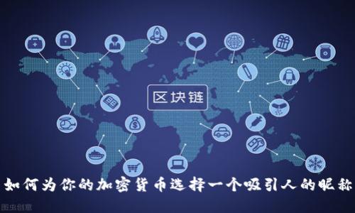 如何为你的加密货币选择一个吸引人的昵称