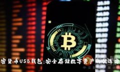 加密货币USB钱包：安全存