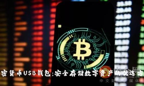 加密货币USB钱包:安全存储数字资产的优选方案