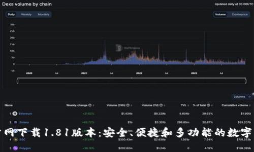 : TP钱包官方网下载1.81版本:安全、便捷和多功能的数字资产管理工具