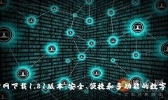 : TP钱包官方网下载1.81版本
