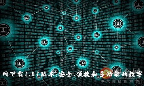 : TP钱包官方网下载1.81版本:安全、便捷和多功能的数字资产管理工具