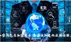 加密钱包与加密货币：您