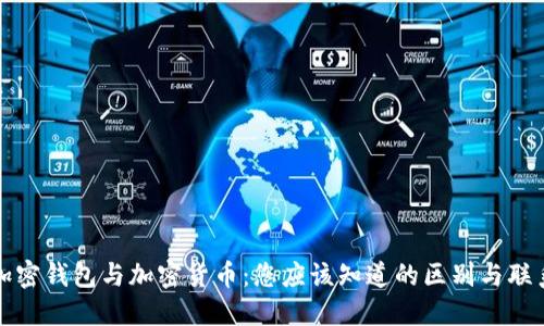 加密钱包与加密货币:您应该知道的区别与联系