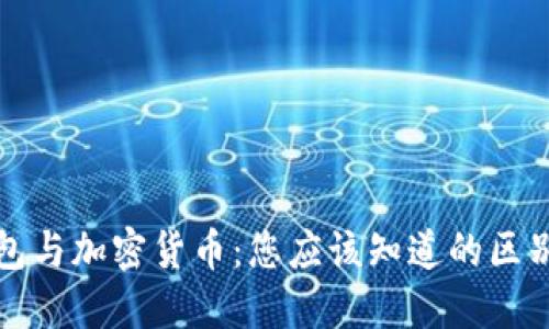 加密钱包与加密货币:您应该知道的区别与联系
