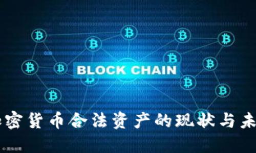 中国加密货币合法资产的现状与未来展望