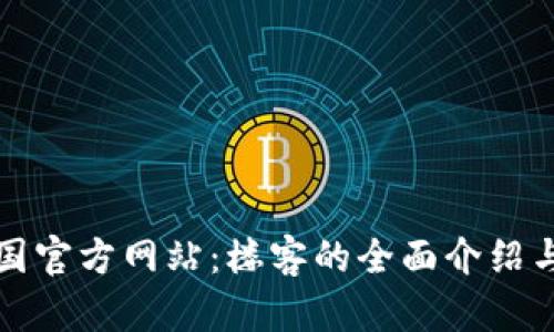 TP钱包中国官方网站:楼客的全面介绍与使用指南