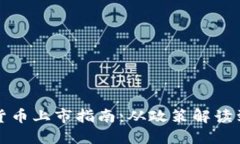 新加坡加密货币上市指南