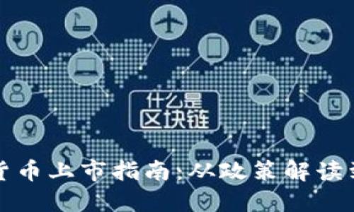新加坡加密货币上市指南:从政策解读到交易所选择