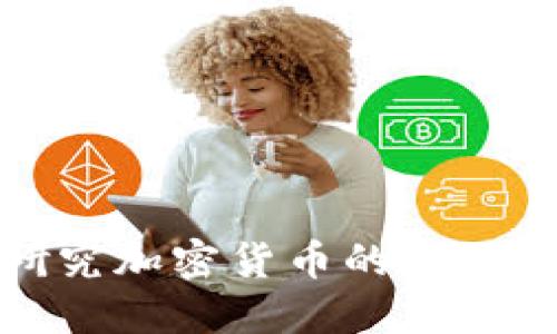 深入研究加密货币的目的与意义