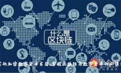 推荐的加密数字货币书籍